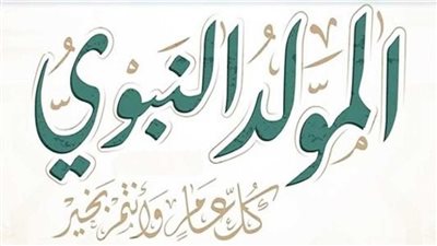 9 أيام إجازة في سبتمبر بسبب المولد النبوي الشريف