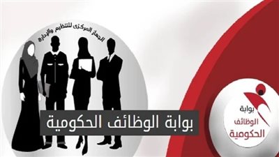 الأوراق المطلوبة للتقديم في وظائف الجهاز المركزي للتنظيم والإدارة 2023