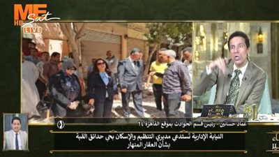 رئيس قسم الحوادث بالقاهرة 24: صاحب عقار حدائق القبة المنهار هدم أجزاء رئيسية بالمبنى تسببت في كارثة