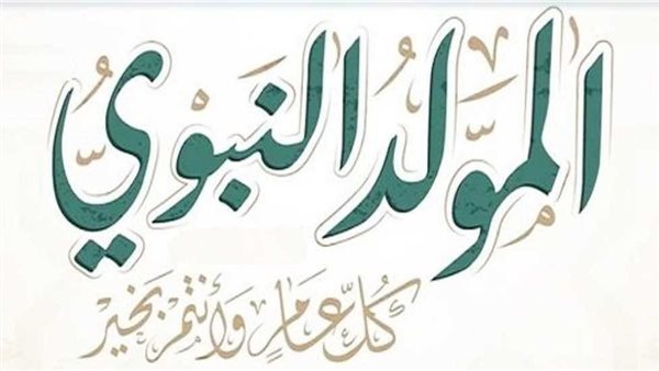 المولد النبوي