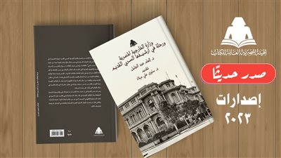 وزارة الخارجية المصرية ورحلة في أرشيفها السري القديم.. أحدث إصدارات هيئة الكتاب