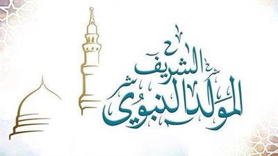 تفاصيل المولد النبوي 2023.. الموعد والإجازة وحكم الاحتفال وعبارات التهنئة والبطاقات