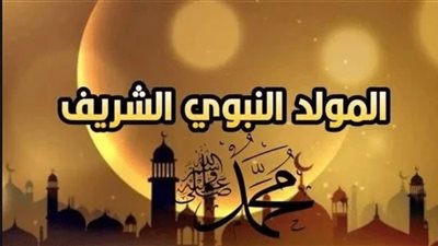 البحوث الفلكية: الأربعاء 27 سبتمبر موعد المولد النبوي 2023