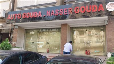 غلق وتشميع معرض سيارات AUTO GOUDA بمدينة نصر
