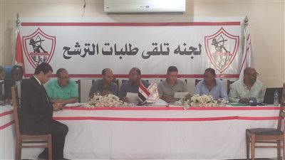 انتهاء اليوم الرابع.. 5 مرشحين جدد لانتخابات نادي الزمالك