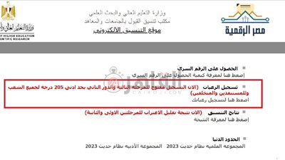 الآن.. موقع التنسيق الإلكتروني يتيح تسجيل الرغبات لطلاب الثانوية الدور الثاني ضمن المرحلة الثالثة 2023