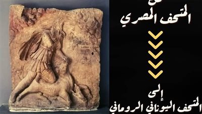 المتحف اليوناني الروماني يعرض نحتا بارزا يصور المعبود ميثرا