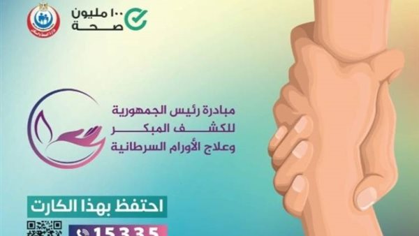 مبادرة الكشف على