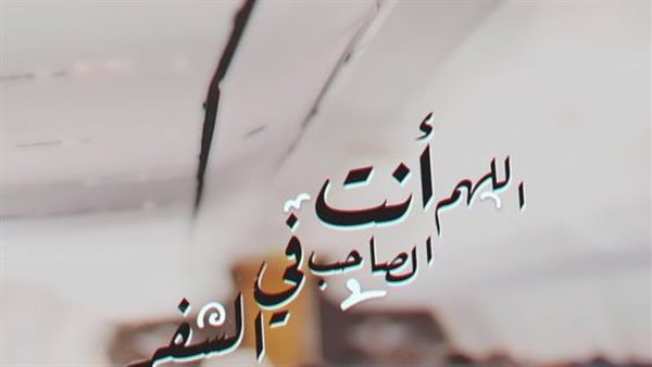 دعاء السفر لنفسي