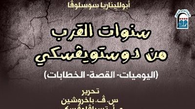 سنوات القرب من دوستوفيسكي يتصدر الأكثر مبيعًا للقومي للترجمة بمعرض السويس للكتاب