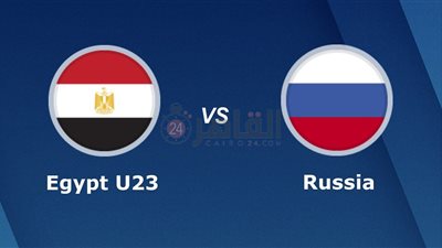 القنوات المفتوحة الناقلة لمباراة منتخب مصر الأولمبي ضد روسيا اليوم في ودية المنتخبات 2023 والتشكيل