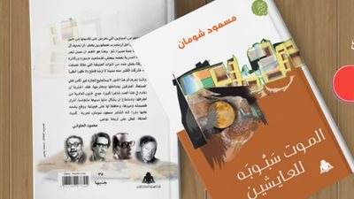 الموت سبوبة للعايشين.. ديوان مسعود شومان بهيئة الكتاب