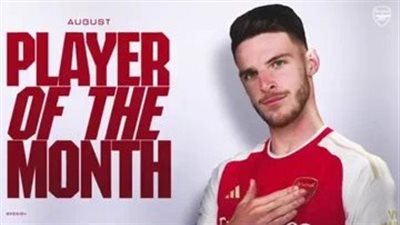 رسميًا.. ديكلان رايس لاعب الشهر في أرسنال