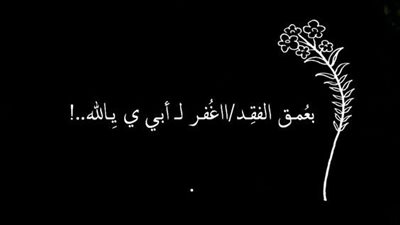 دعاء لوالدي المتوفى والمسلمين.. اللهم اجعلهم من الذين سعدوا في الجنة