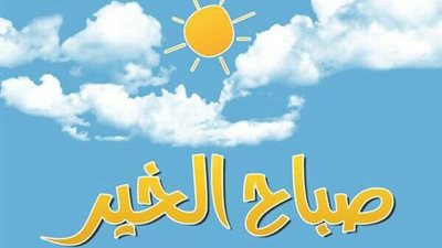 دعاء الصباح والرزق للحبيب.. أجمل 50 دعاء وبشرى سعيدة قبل أذان الجمعة