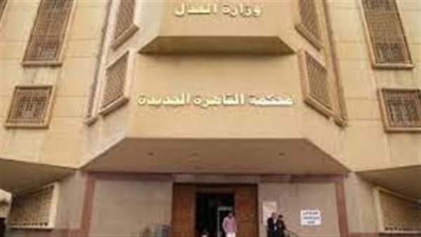  محكمة جنايات القاهرة