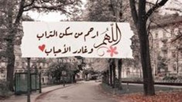 بوستات دعاء للميت