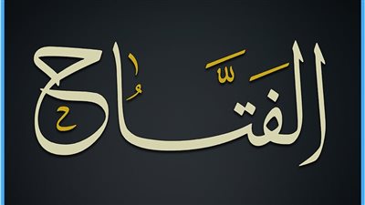 دعاء الاستفتاح في الصباح.. أدعية مستجابة باسم الله الفتاح لبداية اليوم