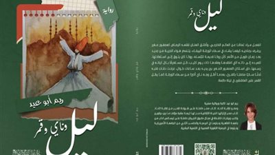 ندوة لمناقشة ليل وناي وقمر في مكتبة الإسكندرية الثلاثاء المقبل