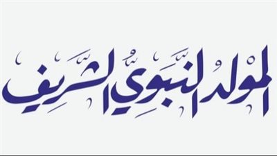الدعاء المستجاب ليلة المولد النبوي.. الصلاة على النبي مفتاح الدعاء وباب القبول