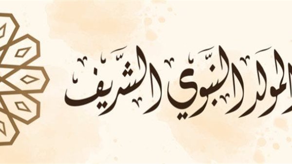 موعد المولد النبوي