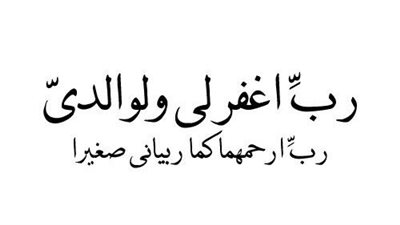 دعاء لأمي في المولد النبوي الشريف.. أدعية الصحة والعافية والسعادة للوالدين