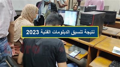 إعلان نتيجة مرحلة تقليل الاغتراب 2023 لطلاب الدبلومات الفنية