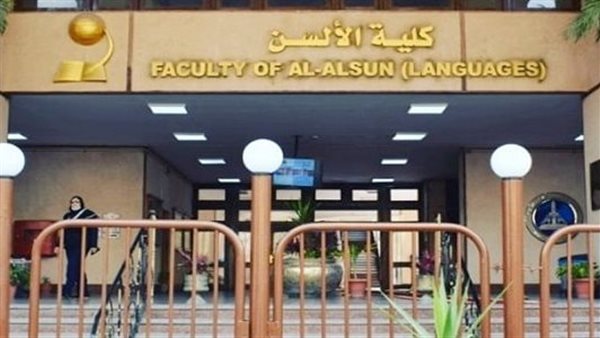 كلية الألسن - جامعة