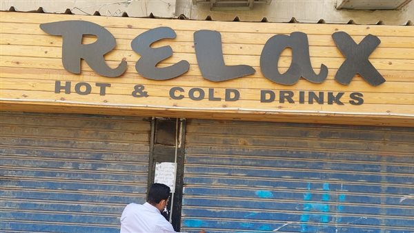 غلق وتشميع كافية