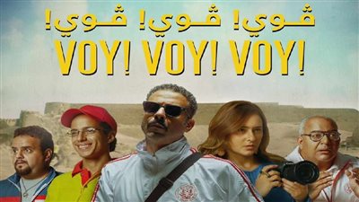 فيلم ڤوي ڤوي ڤوي يقترب من حصد 1.5 مليون جنيه بعد يومين من طرحه 