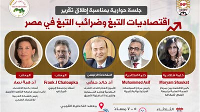 جلسة حوارية بمعهد التخطيط لإطلاق تقرير اقتصاديات وضرائب التبغ في مصر