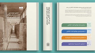 السياحة تطلق دليلا إرشاديا لتفسير وعرض مواقع التراث الثقافي