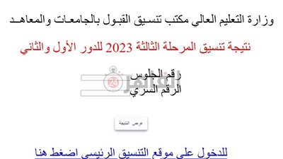 الآن.. رابط نتيجة تنسيق المرحلة الثالثة 2023/2024 وكيفية الاستعلام فور إعلانها