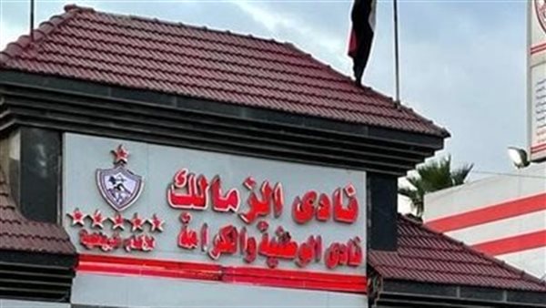 نادي الزمالك - ارشيفية