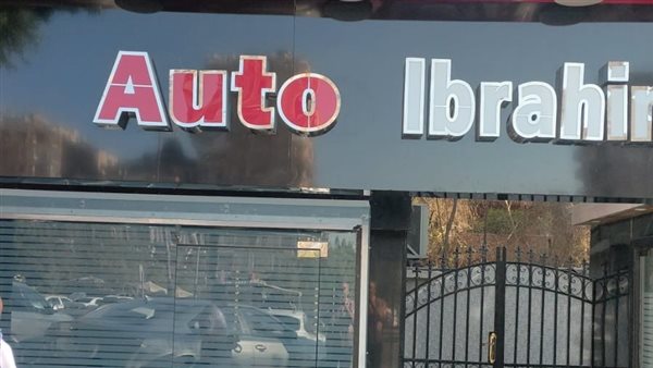 تشميع معرض سيارات