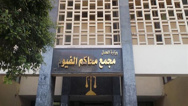 مجمع محاكم الفيوم