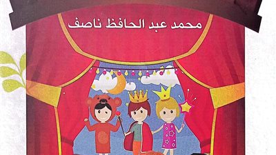 مختارات مسرحية للأطفال.. إصدار جديد لـ محمد عبد الحافظ بهيئة الكتاب 