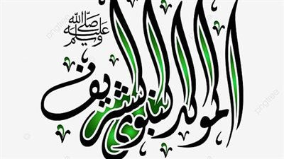 بوستات عن المولد النبوي الشريف.. كيف احتفى القرآن والسنة بمولد النبي؟