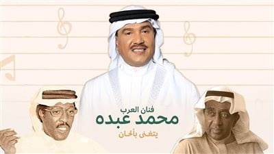 التذكرة تصل لـ 8 آلاف جنيه.. تفاصيل الأمسية الأولى لـ محمد عبده في مهرجان لحن المملكة