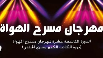 اليوم ختام فعاليات الدورة الـ 19 لمهرجان مسرح الهواة 