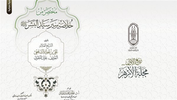 «مجلة الأزهر» تصدر