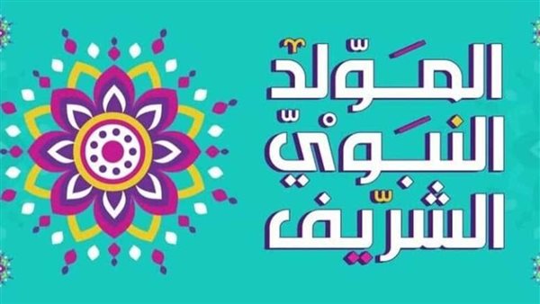 بحث عن المولد النبوي