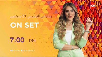 On Set.. إنجي يحيى تظهر ببرنامج جديد عبر ON E