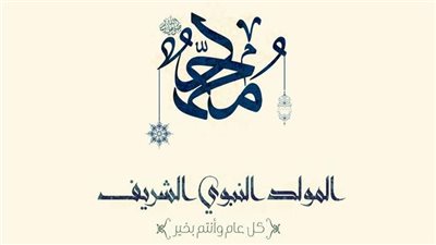 بالصور تهنئة بمناسبة المولد النبوي الشريف.. 10 عبارات للتهاني جميلة ومتنوعة