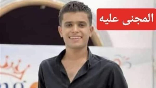 المجني عليه