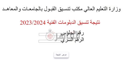 الآن.. لينك نتيجة تنسيق الدبلومات الفنية 2023 نظام 3 و5 سنوات.. ننشر خطوات الاستعلام