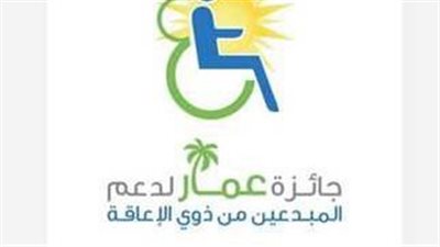 الليثي وشعبان والشلاوي وخولي بلجنة تحكيم جائزة عمار الدولية لدعم ذوي الهمم