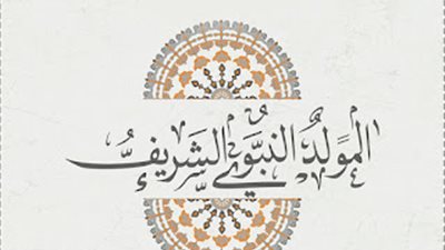 أزهري: المولد النبوي ليس بدعة واختلف العلماء في تحديد يومه