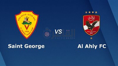 القنوات المفتوحة الناقلة لمباراة الأهلي وسان جورج اليوم في دوري أبطال أفريقيا 2023/2024 والتشكيل