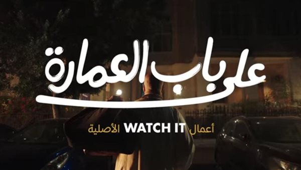 مسلسل على باب العمارة